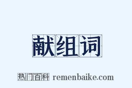 献组词是什么意思的图片